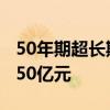 50年期超长期特别国债今天首发，发行总额350亿元