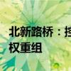 北新路桥：控股子公司对部分应收账款进行债权重组
