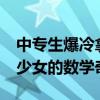中专生爆冷拿下数学竞赛全球12名 服装设计少女的数学奇迹