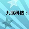 九联科技：股东拟减持不超1%公司股份