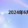 2024年6月13日24时起大连油价下调