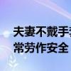 夫妻不戴手套铲除福寿螺感染寄生虫 警惕日常劳作安全