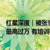 红星深度｜被张雪峰带火的“高考志愿规划师”：咨询收费最高过万 有培训机构声称“21天就能拿证”