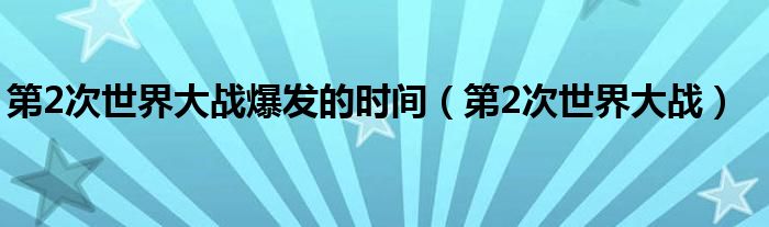 第1次和第2次量的血压结果都不一样相差多少是正常的（第1次和第2次世界大战的时间）