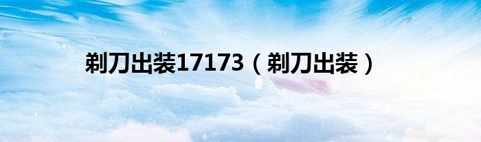 剃刀出装dota1（剃刀加点）
