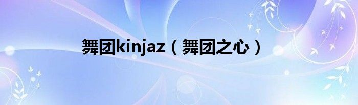 舞团演出视频（舞团歌曲）