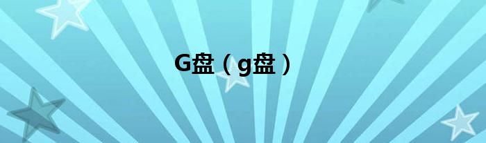 g盘满了怎么办（g盘和h盘有什么区别）