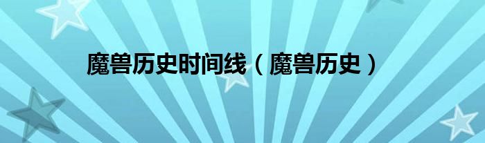 魔兽世界历史地位（魔兽世界历史时间线）