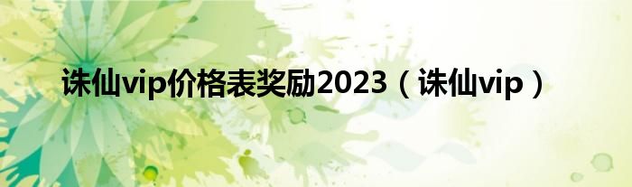 诛仙vip礼包领取官网（诛仙vip几可以隐藏vip图标）