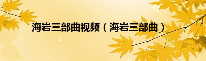 海岩三部曲一口气看完（海岩三部曲完整版）