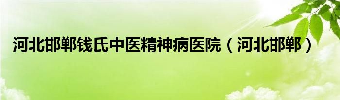 钱氏中医吧（钱氏中医精神病医院怎样）