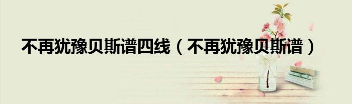 找贝斯谱子最全的app（不再犹豫贝斯谱子）