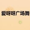 爱呀呀广场舞分解动作糖豆广场舞（爱呀呀）
