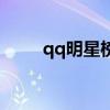 qq明星榜怎么进入（qq超级明星）