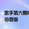 歌手第六期排名出炉 孙楠第一 袁娅维挑战成功晋级