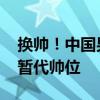 换帅！中国男篮开启“重建第一步” 郭士强暂代帅位
