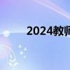 2024教师资格合格证查询下载入口