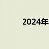 2024年南宁银临演唱会门票价格
