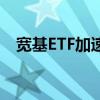 宽基ETF加速发展 引领中长期投资风向标