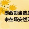 墨西哥当选总统车队车祸 多人死伤 当选总统未在场安然无恙
