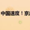 中国速度！京广高铁全线按时速350公里运营