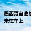 墨西哥当选总统车队发生车祸致1死 当选总统未在车上