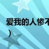 爱我的人惨不忍睹上句是（爱我的人惨不忍睹）