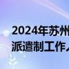2024年苏州市吴江区部分机关事业单位招聘派遣制工作人员公告