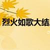 烈火如歌大结局剧情介绍（烈火如歌大结局）