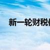 新一轮财税体制改革或进一步完善分税制