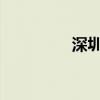 深圳荷花展什么时候结束