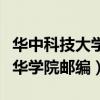 华中科技大学文华学院电话（华中科技大学文华学院邮编）