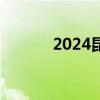 2024昆明长虫山看日出怎么走