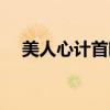 美人心计首映礼罗晋（美人心计首映礼）