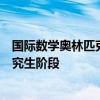 国际数学奥林匹克满分得主谈姜萍：其数学知识或已触达研究生阶段