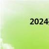 2024开封生育津贴发放标准