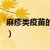 麻疹类疫苗的接种几次（麻疹疫苗一生打几次）