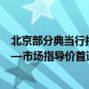 北京部分典当行报价：飞天茅台典当金额触及1499元/瓶——市场指导价首遭质押挑战