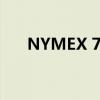 NYMEX 7月天然气期货收跌超2.63%