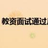 教资面试通过后就可以拿证吗？ 2024上半年