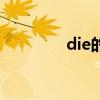 die的名词词（die的名词）