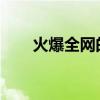 火爆全网的“派大星”博士，找到了