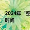 2024年“空港中心湖西湖水域”龙舟赛比赛时间