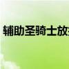 辅助圣骑士放技能顺序（纯辅助圣骑士加点）