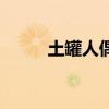 土罐人偶怎么重复开（土罐人偶）