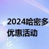 2024哈密多家景区针对中高考生推出免门票、优惠活动