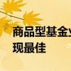 商品型基金业绩亮眼 白银和黄金主题产品表现最佳