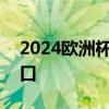 2024欧洲杯6月15日开幕比赛时间及直播入口