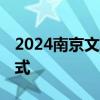 2024南京文保单位开放日免费景点 附预约方式