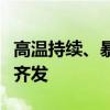 高温持续、暴雨上线！中央气象台双黄色预警齐发